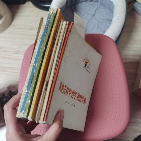 正楷活页字帖，洪雁，海港，龙江颂，奇袭白虎团，铁人王进喜，红色书信，商鞅的故事，纪念白求恩，我是怎样学哲学，用哲学的