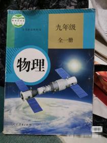 8-9成新 人教版初三9年级全一册物理课本
