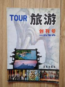 旅游创刊号