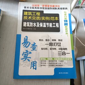 建筑工程技术交底（实例）范本：建筑防水及保温节能工程