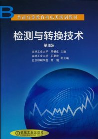檢測與轉換技術（第３版）