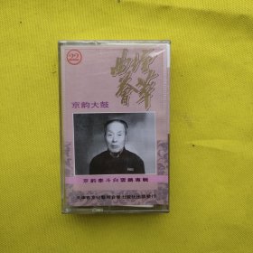 带塑封－曲坛荟萃【京韵大鼓】22-白云鹏