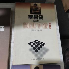 李昌镐精讲围棋手筋（第三卷）、李昌镐精讲围棋手筋（第四卷）、李昌镐精讲围棋手筋（第五卷）、李昌镐精讲围棋死活（第四卷）【四本合售】