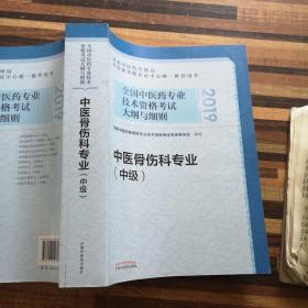 全国中医药专业技术资格考试大纲与细则.中医骨伤科专业（中级）