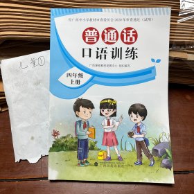 小学普通话口语训练  四年级  第七册