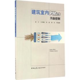 建筑室内PM2.5污染控制