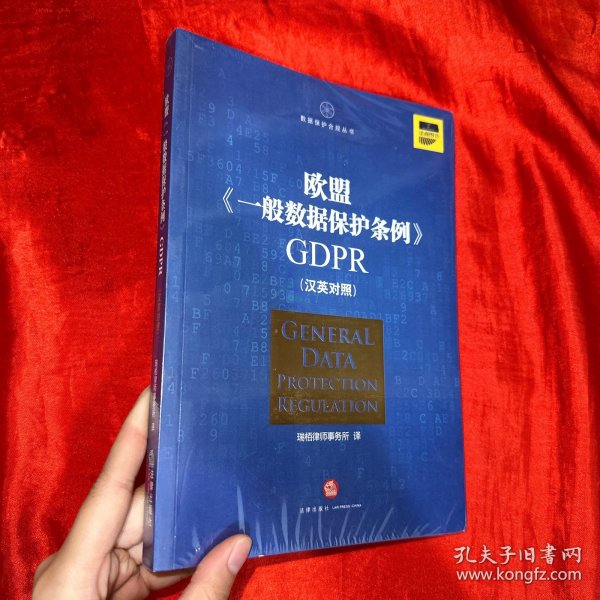 欧盟《一般数据保护条例》GDPR(汉英对照）