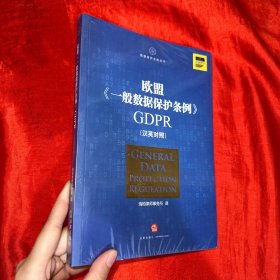 欧盟《一般数据保护条例》GDPR(汉英对照）