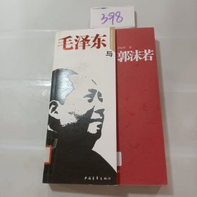 毛泽东与郭沫若..