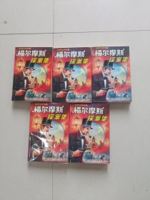 福尔摩斯探案集（1-5册） 共5本合售