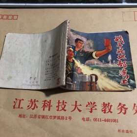 连环画：战斗在北部湾上