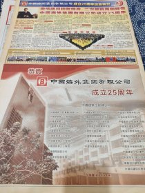 中国海外集团有限公司成立25周年志庆特刊 中国建筑工程总公司04年报纸一张