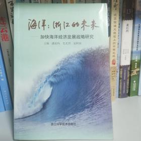 海洋: 浙江的未来:加快海洋经济发展战略研究