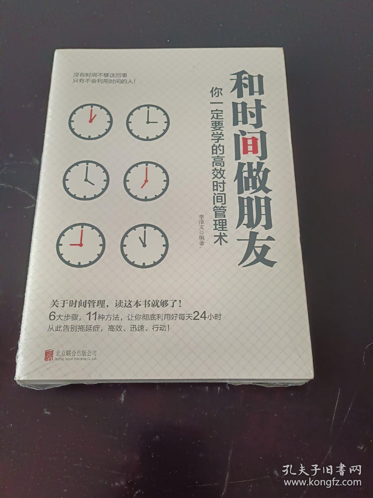 和时间做朋友：你一定要学的高效时间管理术