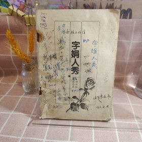 字娟人秀