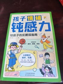 孩子情绪钝感力：给孩子的反脆弱指南