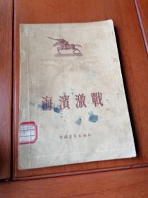 海滨激战
