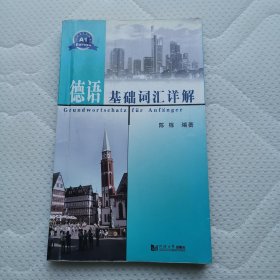 德语基础词汇详解