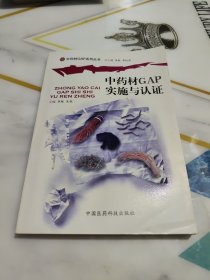 中药材GAP实施与认证