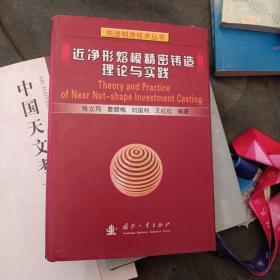 近净形熔模精密铸造理论与实践