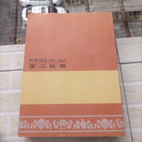 阿坝州志（1991-2005） 第二校稿(下) 长几