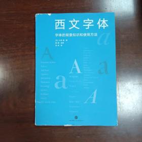 西文字体：字体的背景知识和使用方法