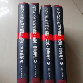 最高人民法院司法解释批复答复集成（套装共4册）.精装.