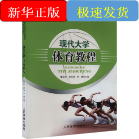 現(xiàn)代大學(xué)體育教程