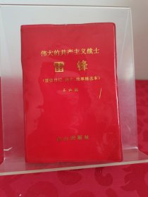 伟大的共产主义战士 雷锋（雷锋日记、诗文、故事精选本）