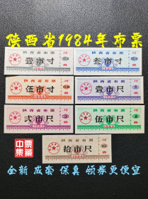 陕西省1984年布票