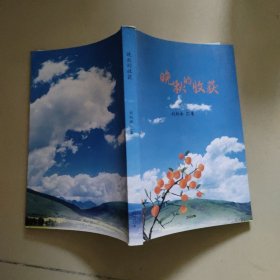 晚秋的收獲 【中國煤炭經(jīng)濟(jì)學(xué)院老院長劉炳南簽字本】