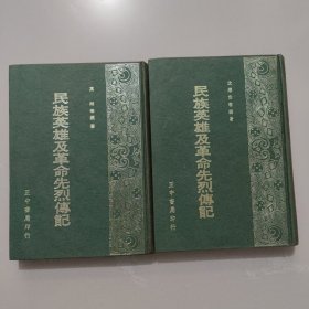 民族英雄及革命先烈传记（精装上下册）