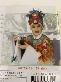 十二寡妇征西（五世请缨） 王惠 主演 DVD光盘 两张 1963年7月生，河南孟州人，国家一级演员、河南艺术职业学院教授、河南政协常委、河南省剧协副主席、文化部优秀专家、中宣部“四个一批”优秀人才、享受国务院“政府特殊津贴”专家、中国戏剧“梅花奖”获得者、两次荣获文化部“文华表演奖” 、荣获“全国五一劳动奖章”称号、“全国三八红旗手”荣誉称号。2025年春节联欢晚会豫剧主唱。