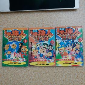 弹珠人爆外传1、2、3