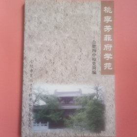 桃李芳菲府学苑【合肥四中校史简编】