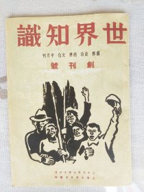 世界知识创刊号