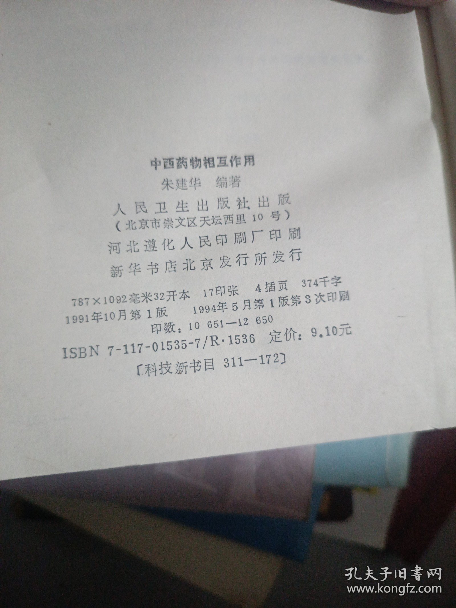 中西药物相互作用