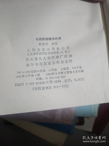中西药物相互作用