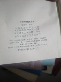 中西药物相互作用
