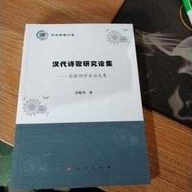 汉代诗歌研究论集——赵敏俐学术论文集（燕京学者文库）