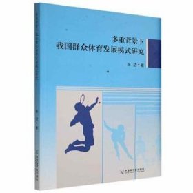 多重背景下我国群众体育发展模式研究 9787522103891 徐洁著 中国原子能出版社