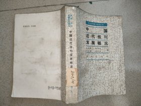 中国近代报刊发展概况（ 中国近代报刊史料丛书） J