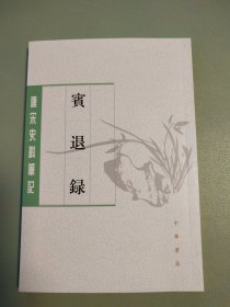 〔唐宋史料笔记丛刊〕宾退录（繁体竖排）