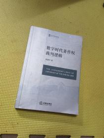 数字时代著作权裁判逻辑