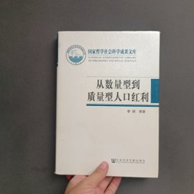 国家哲学社会科学成果文库：从数量型到质量型人口红利