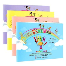 彩虹管教程（全彩1-4册）（内附音乐扫码）