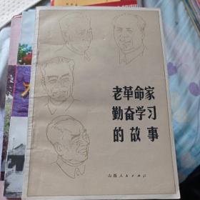 老革命家前面学习的故事。