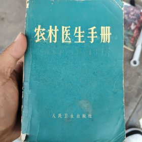 农村医生手册