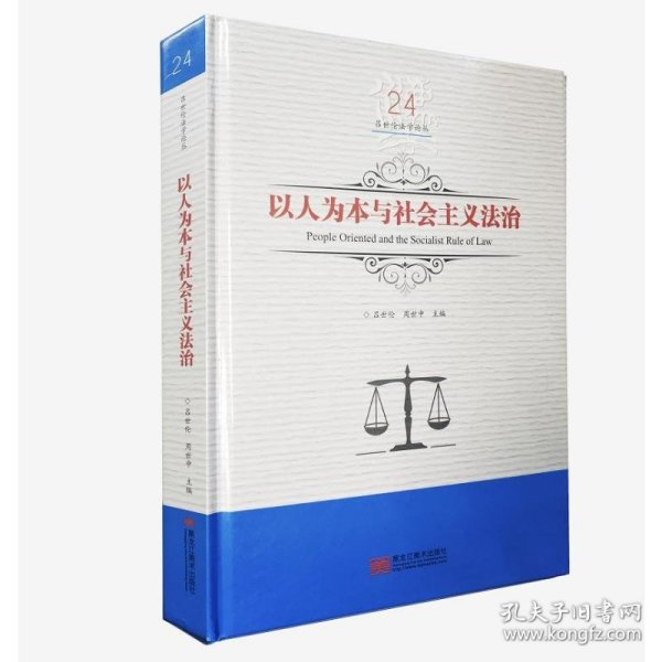 以人为本与社会主义法治/吕世伦法学论丛