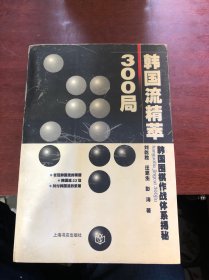 韩国流精萃300局:韩国围棋作战体系揭秘